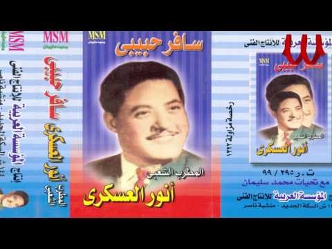 Anwar El3askary - Yama Laiale / انور العسكري - ياما ليالي