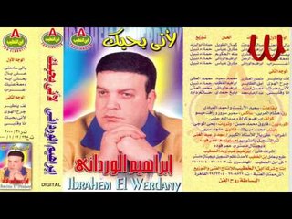 Ibrahem ElWrdany -  Yale Sam3ne / ابراهيم الورداني - يلا سمعنا