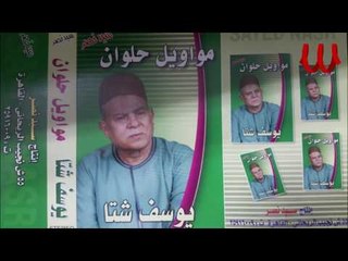 Youssif Sheta -  Mawal 3mlt Tager / يوسف شتا - موال عملت تاجر