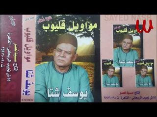 Youssif Sheta -  Mawal Kalam El Rde / يوسف شتا - كلام رضي