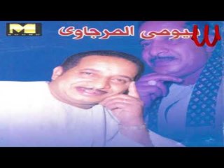 Baioumy ElMrgawy  - 3shmny Bl Ma7aba / بيومي المرجاوي - عشمني بالمحبه