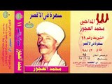Mohamed El3agooz -  Sahra Fe ElOxour 1 / محمد العجوز - سهره في الأقصر 1