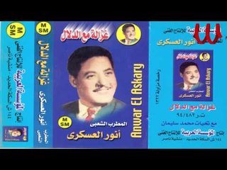 Anwar El3askary - Ghazala M3 El Dlaal  / انور العسكري - غزاله مع الدلال