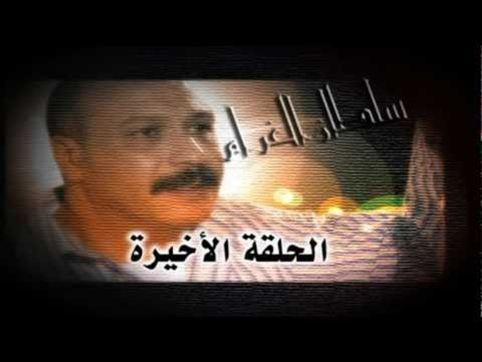 Episode 33 - Soltan Gharam / الحلقة ثلاثة والثلاثون - سلطان الغرام - فيديو  Dailymotion