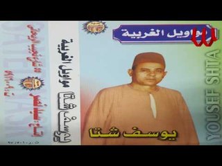 Youssif Sheta -  Mawal Ele Sa7bto /  يوسف شتا - موال اللي حبيتو