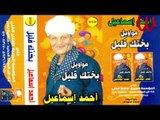 Ahmed Ismail - Mawal Ya Donia Feke El Hana / احمد اسماعيل - موال يا دنيا فيكي الهنا