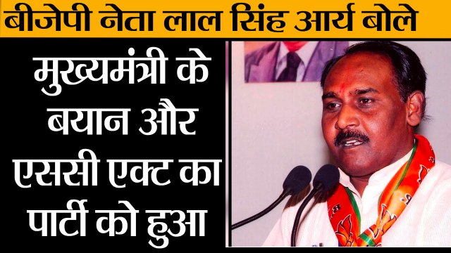 MP election result: CM के बयान और एससी एक्ट का पार्टी को हुआ नुकसानः बीजेपी नेता लाल सिंह आर्य
