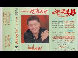 مجدى الشربينى - جبال الصبر/   Magdy Elsherbiny -  Gebal Elsabr