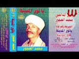 Mohamed El3agooz -  Ya Nour ElMadena 2 / محمد العجوز - يا نور المدينه 2