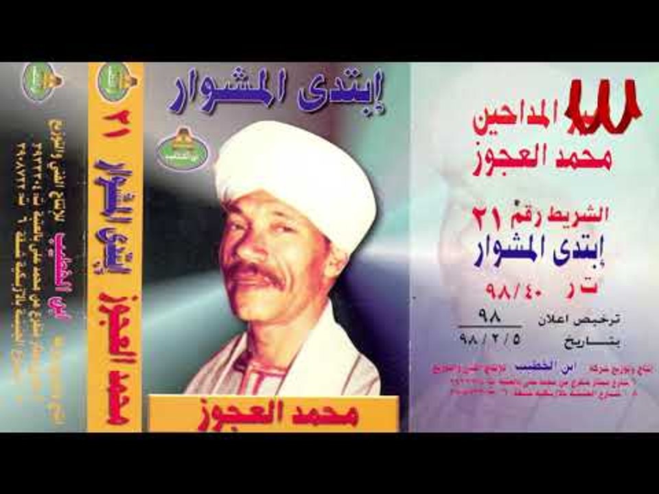 Mohamed El3agooz -  Ebtada ElMshwar 2 / محمد العجوز - ابتدي المشوار 2