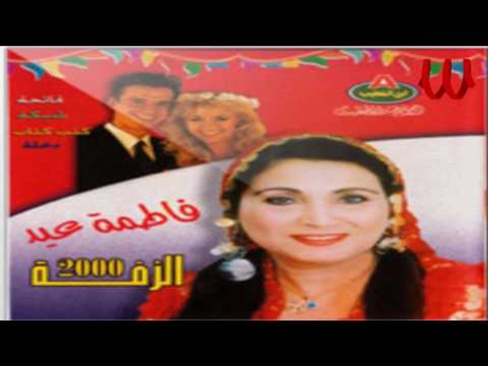Fatma Eid  -  Sebo Ya Baba Sebo / فاطمه عيد - سيبو يا بابا سيبو