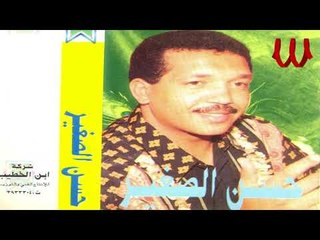 Hassan ElSagher - Leil Allah Leil / حسن الصغير - لليل الله لليل