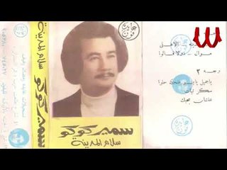 Samer Koko -  Mawal Meskeen / سمير كوكو - موال مسكين