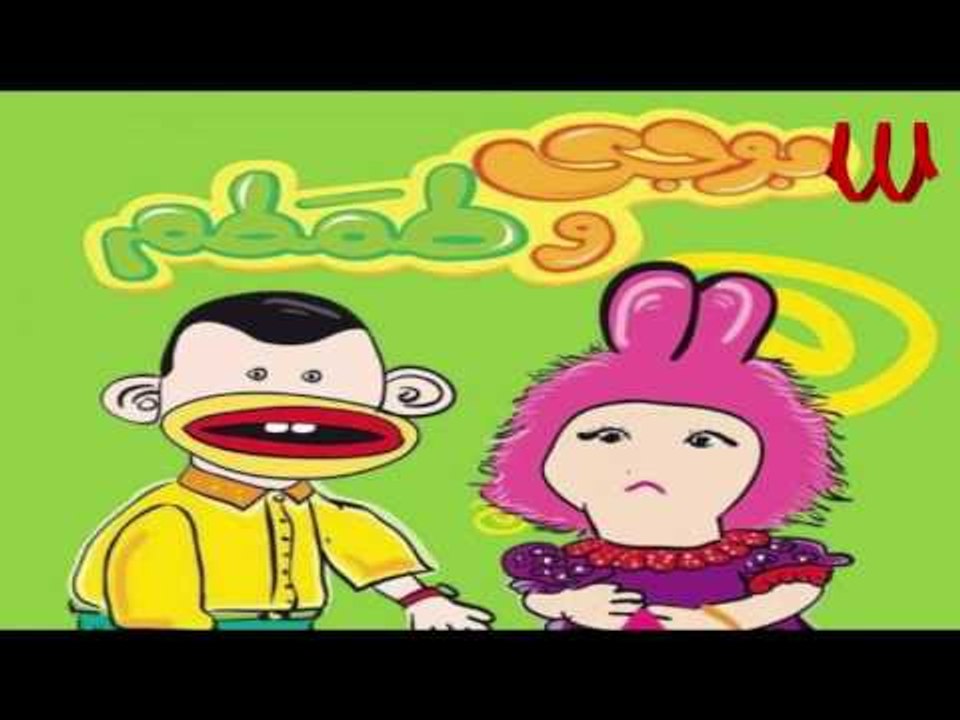 Bogy W Tamtam - El3eed / بوجي و طمطم - العيد