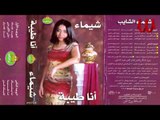 Shaimaa ElShayeb -  Ana Tayeba / شيماء الشايب - انا طيبه