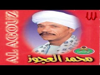 Mohamed El3agooz -  3awale Ya / محمد العجوز - عوالي يا