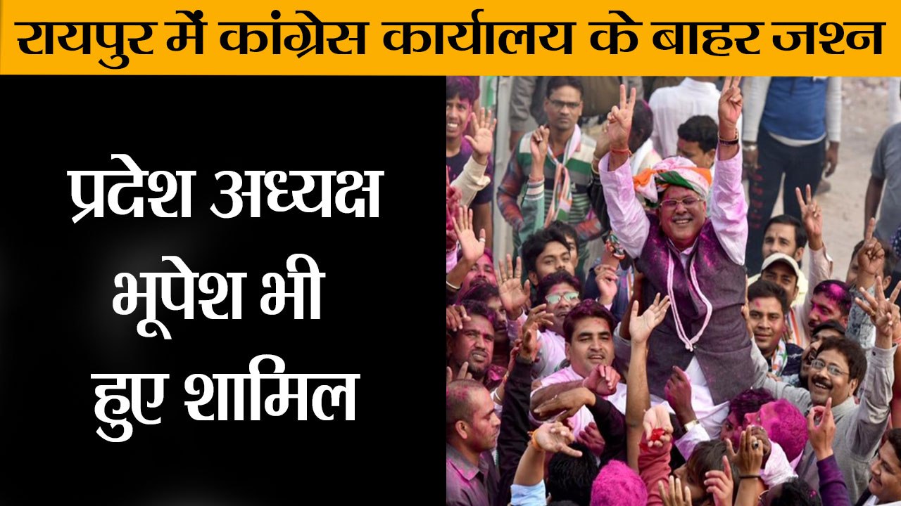 Chhattisgarh election result:रायपुर में कांग्रेस ऑफिस के बाहर ढोल-नगाड़े के साथ जश्न शुरू