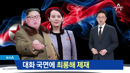 美, 대화 국면에 최룡해 제재…인권 카드로 압박?