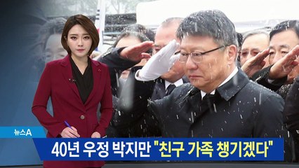 40년 우정 박지만 “이재수 가족 챙기겠다”
