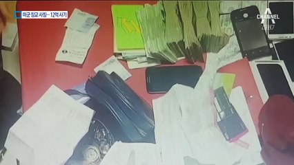 “미군 장교인데요” 사칭…SNS 접근해 12억 사기