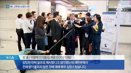MB 항소심 전략 수정…증인 22명 대거 신청