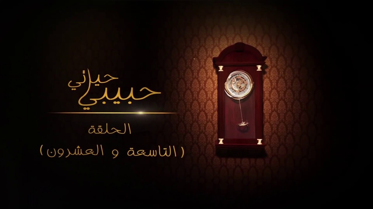مسلسل حبيبي حياتي - حلقة 29 HD