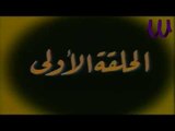 Episode 01-    Wa Tawalet Elahdas Ana Elbard3y   الحلقة الأولي  - مسلسل و توالت الأحداث