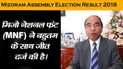 Mizoram Assembly Election Result 2018 II मिजोरम में MNF को मिला बहुमत