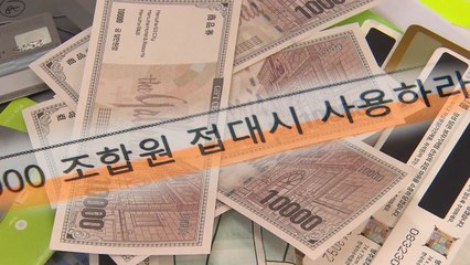 "강남 재건축은 복마전"...조합원 절반이 금품 받아 / YTN