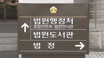 200억대 '전자법정 입찰 비리' 수사...前 행정처 직원 체포 / YTN