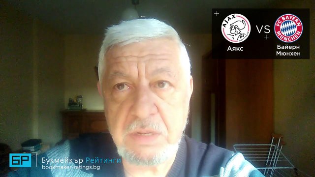 Аякс - Байерн Мюнхен: Прогноза ⚽ Борис Касабов - Шампионска лига (12.12.18)