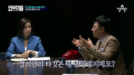 '朴&MB 불구속 재판 촉구 결의안', 실현 가능한가? 외부자들, 본격 팩트체크 갑니다잉~!