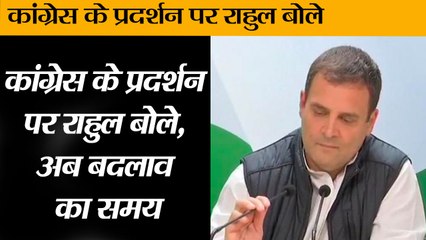 Descargar video: चुनाव के नतीजों के ऐलान के बाद कांग्रेस अध्यक्ष राहुल गांधी बोले II Rahul Gandhi addresses