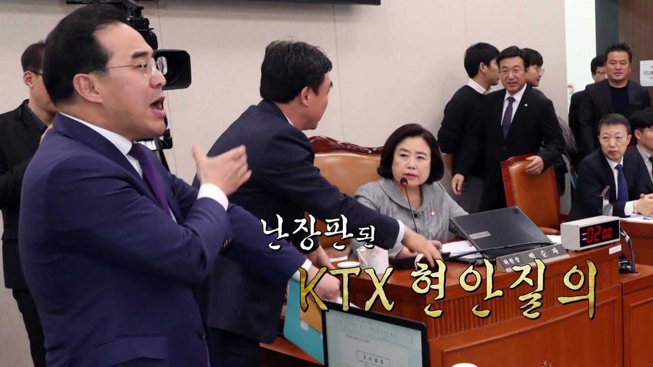 'KTX 사고' 오영식 코레일 사장 사퇴...국토위, 아수라장  / YTN