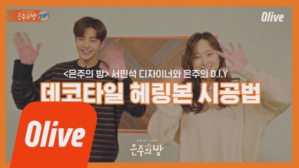 [은주의방 꿀팁] 데코타일 헤링본 시공법