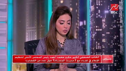 #حديث_المساء | تعليق مكرم محمد أحمد على علاقة مصر بإفريقيا والمنتدى الذي أقيم في شرم الشيخ