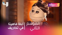 #MBCTrending - أبلة  فاهيتا في تخاريف