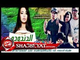 مهرجان الدندو2017 تيم الارتجاله رجب استريو وام سي بارتي واحمد شيكو حصريا على شعبيات