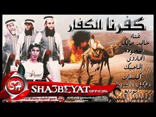 مهرجان كفرنا الكفار خالد مايكل و بانجورة و الاتحداوى و الماجيك توزيع السيسى 2017 حصريا على شعبيات