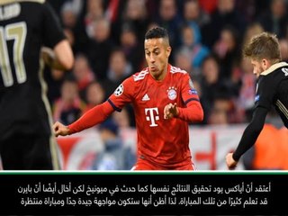 حصري: كرة قدم: بايرن تعلّم من مباراة أياكس – كلاسين