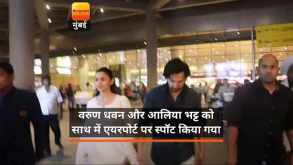 वरुण धवन और आलिया भट्ट को साथ में एयरपोर्ट पर स्पॉट किया गया