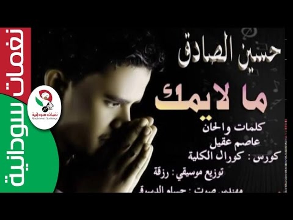 حسين الصادق& كورال كلية الموسيقي والدراما  || ما لايمك  جديد  2016 ||