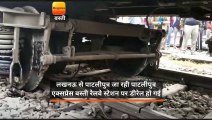 लखनऊ से पाटलीपुत्र जा रही पाटलीपुत्र एक्सप्रेस बस्ती रेलवे स्टेशन पर डीरेल हो गई