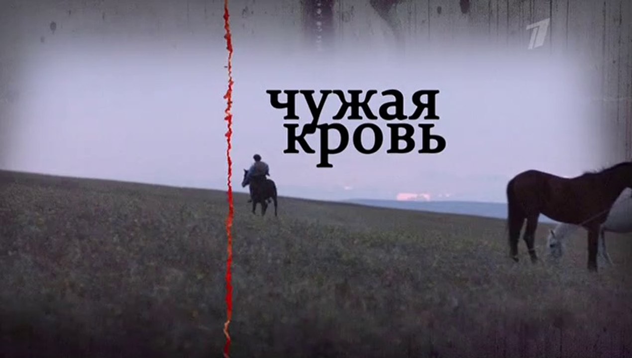 Чужая кровь 3 серия (2018) HD