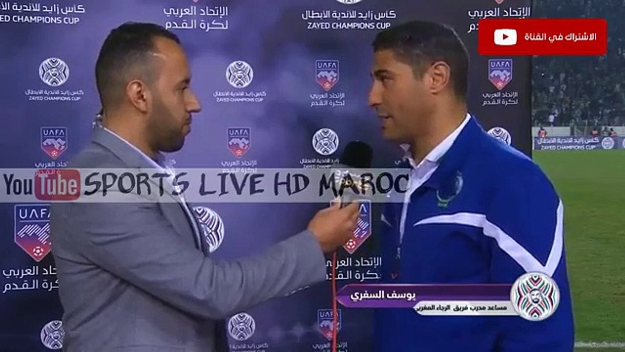 تصريح رائع وإحترافي للسفري بعد تأهل الرجاء لربع نهائي كأس زايد