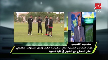 #اللعيب | عماد النحاس:جيل 2004 في الأهلي لم يترك أي بطولة للمنافسين وكعبه كان عالى على الزمالك