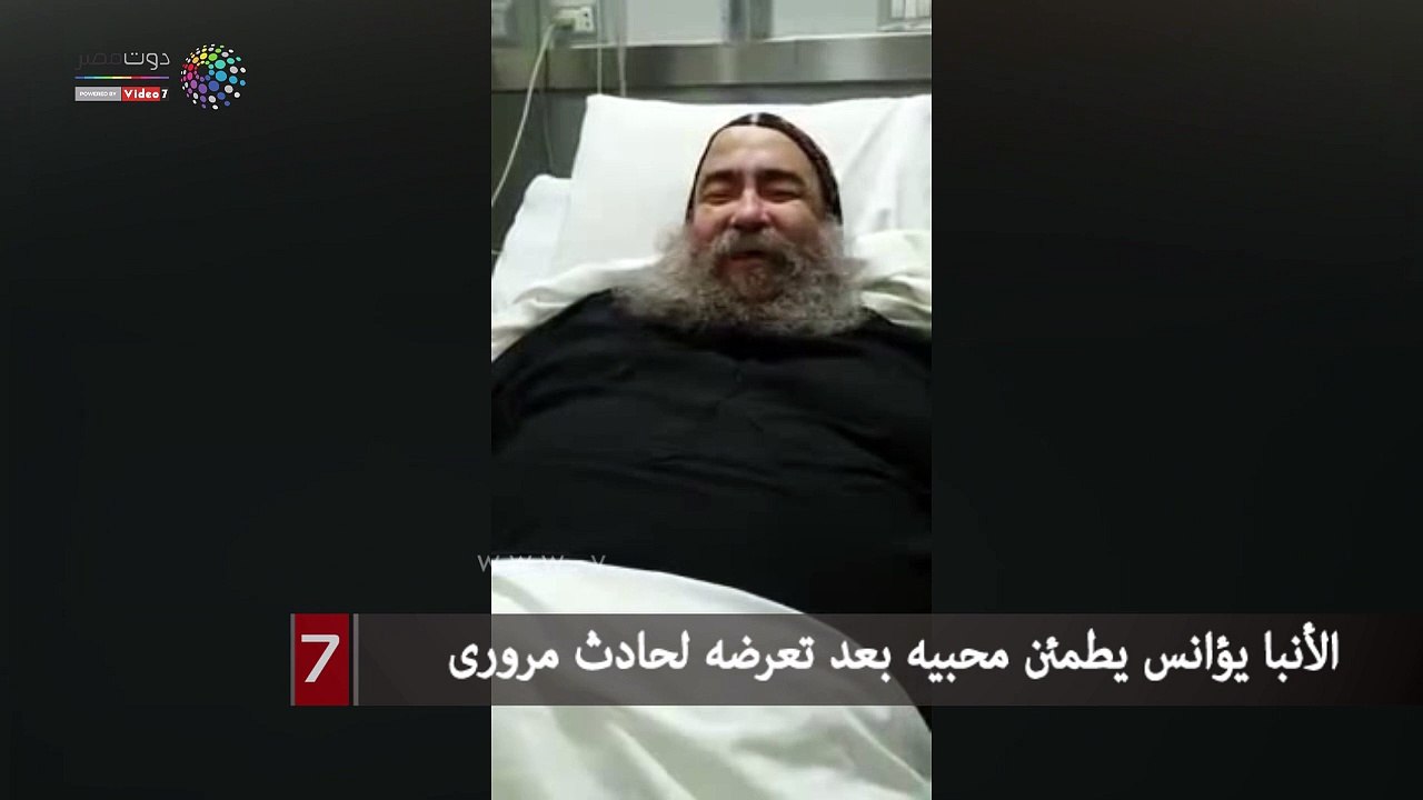 الأنبا يؤانس يطمئن محبيه بعد تعرضه لحادث مرورى