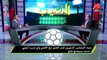 #اللعيب | عماد النحاس: رحيل عبد الله السعيد لم يفرق مع الأهلى وأقبل أن أعمل في أى مكان في الأهلي