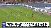 '박항서 베트남' 스즈키컵 1차 결승 '무승부'