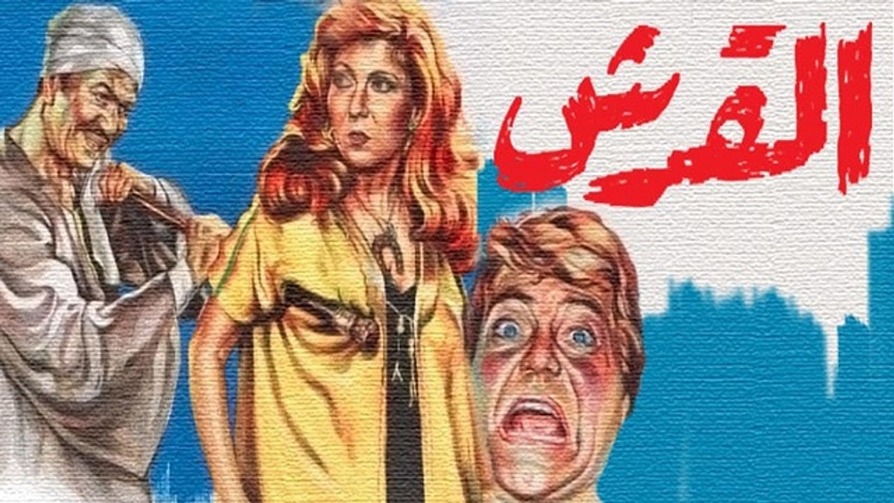 فيلم القرش - El Qersh Movie